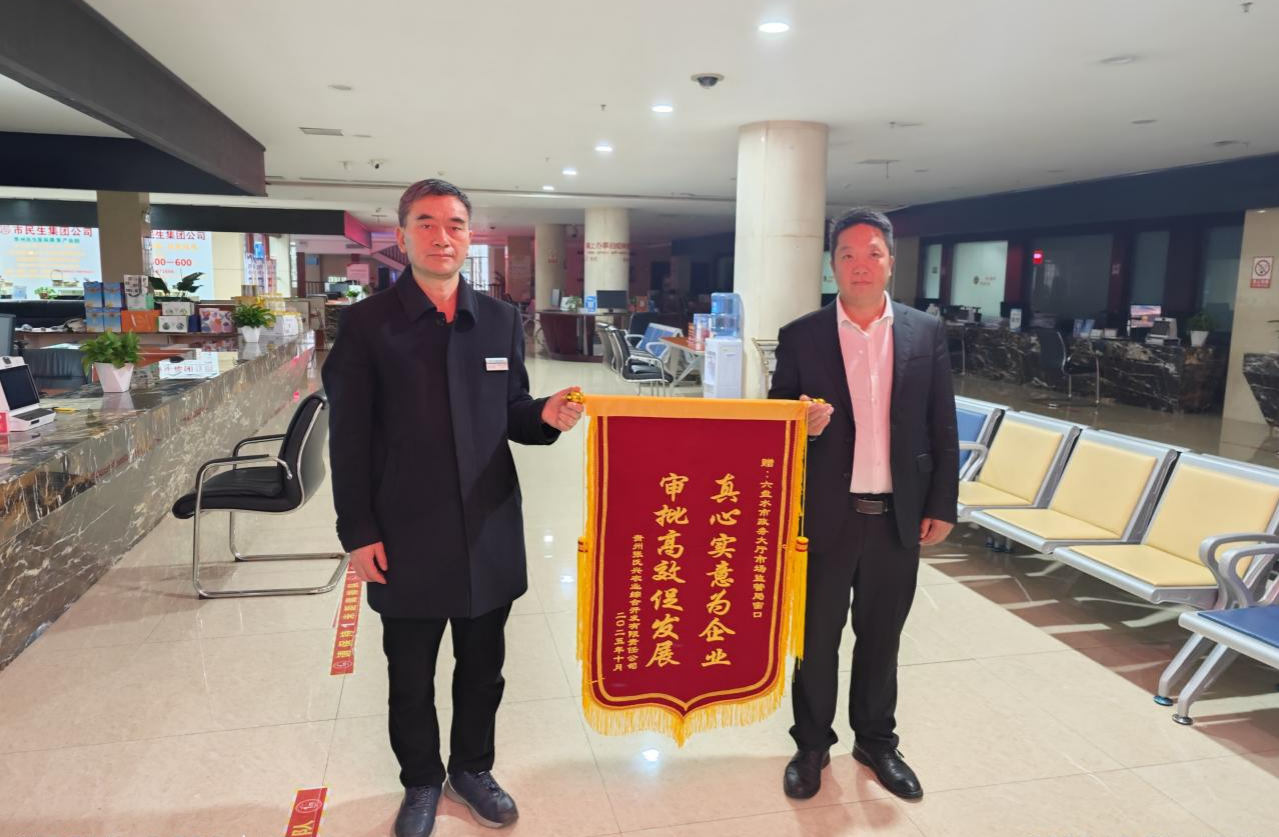 企业负责人专程将一面写有“真心实意为企业,审批高效暖人心”的锦旗送至六盘水市政务服务中心.png 企业负责人专程将一面写有“真心实意为企业,审批高效暖人心”的锦旗送至六盘水市政务服务中心.png